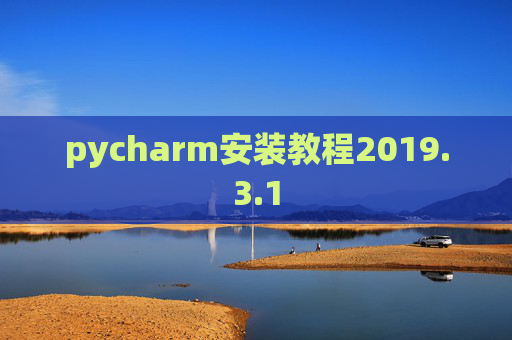 pycharm安装教程2019.3.1